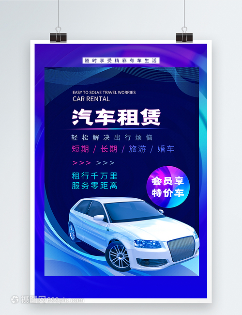 酸性风汽车租赁海报
