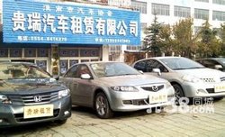 淮南市贵瑞汽车租赁公司_360百科