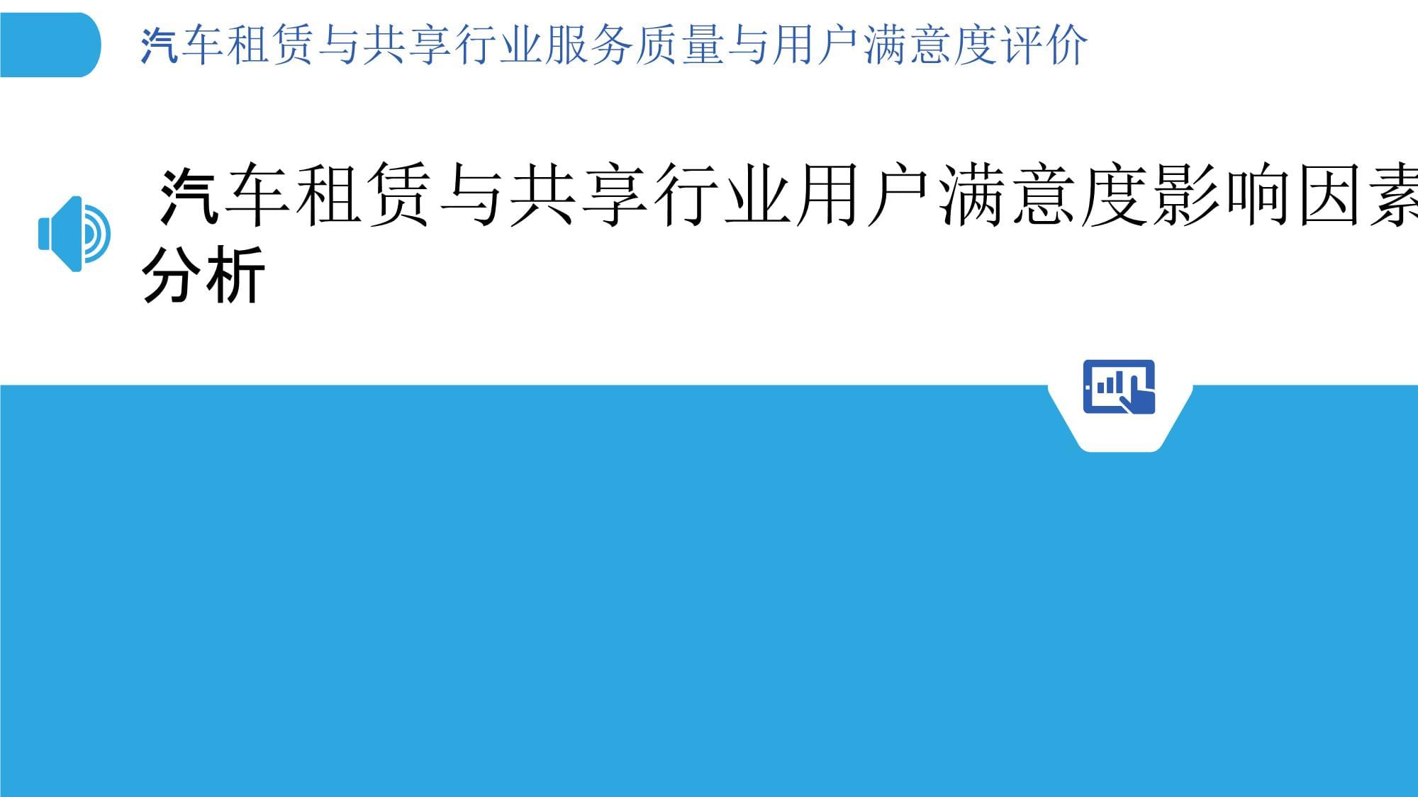 汽车租赁与共享行业服务质量与用户满意度评价