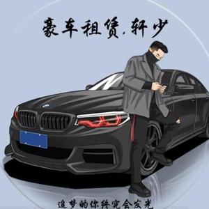 豪车租赁轩少