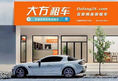 机遇与挑战并存,大方租车 连锁 共享 模式引领共享出行