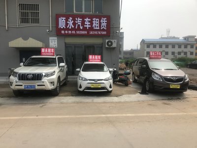 河津市顺永汽车租赁