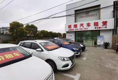 上海朗维汽车租赁服务公司环境