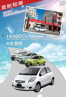 只要1085元,即可享有 1600cc以下全省通用一日租车 含vios new march yaris colt plus不指定车款 a式全险 麻吉独享 加赠直航租车一日赠送券 限下次使用